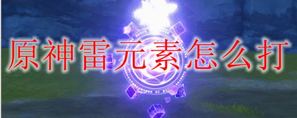 原神雷元素怎么打