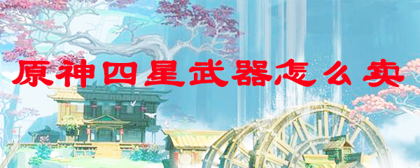 原神四星武器怎么卖