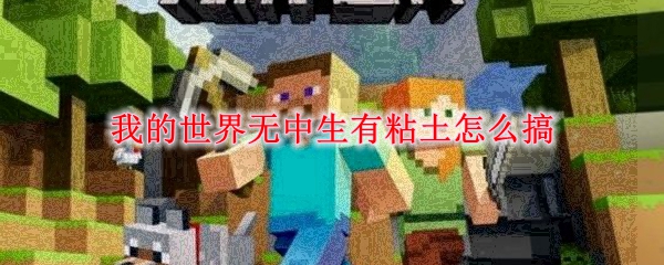 我的世界无中生有粘土怎么搞