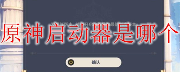 原神启动器是哪个