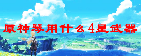 原神琴用什么4星武器