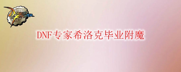 DNF专家希洛克毕业附魔