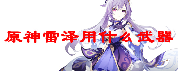 原神雷泽用什么武器