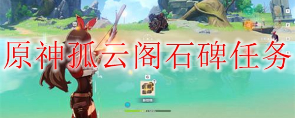 原神孤云阁石碑任务