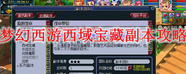 梦幻西游西域宝藏副本攻略