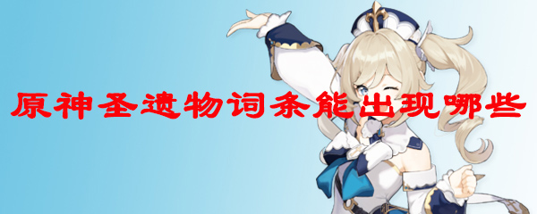 原神圣遗物词条能出现哪些