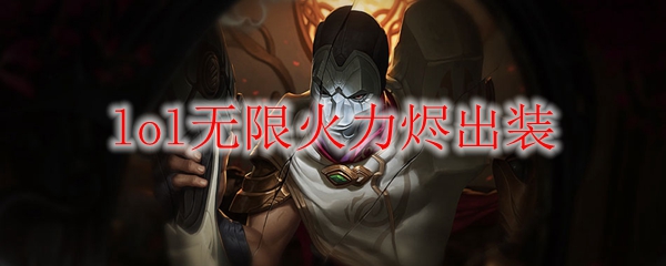 lol无限火力烬出装