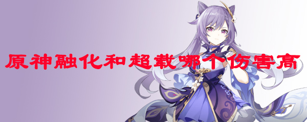 原神融化和超载哪个伤害高