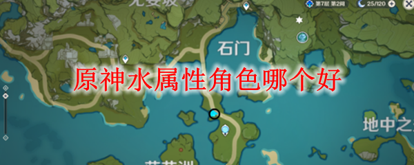 原神水属性角色哪个好