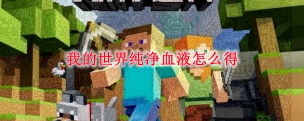 我的世界纯净血液怎么得