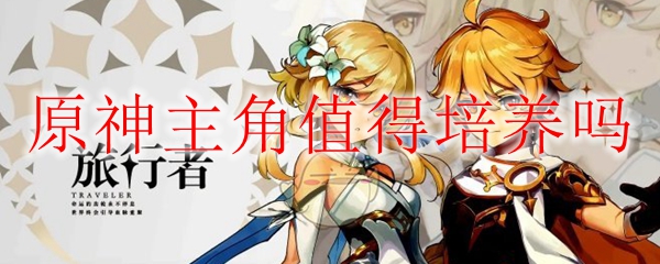 原神开局的角色值得培养