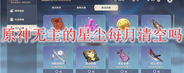 原神无主的星尘每月清空吗