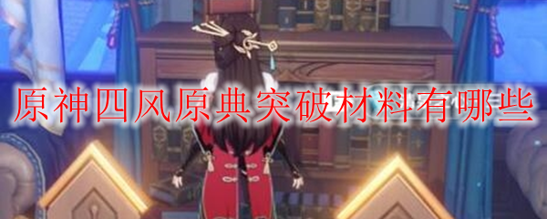 原神四风原典突破材料有哪些