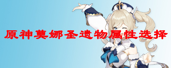 原神莫娜圣遗物属性选择