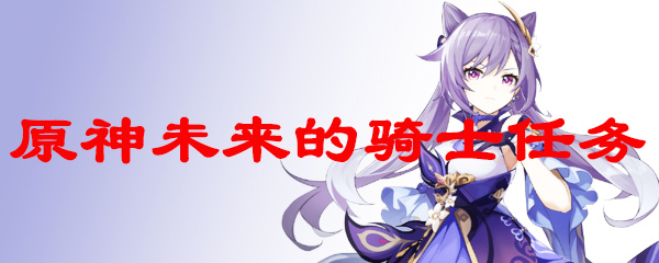 原神未来的骑士任务