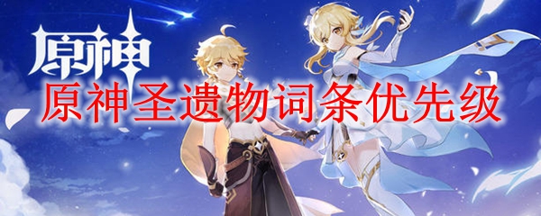 原神圣遗物词条优先级