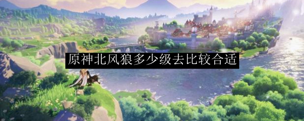 原神北风狼多少级去比较合适