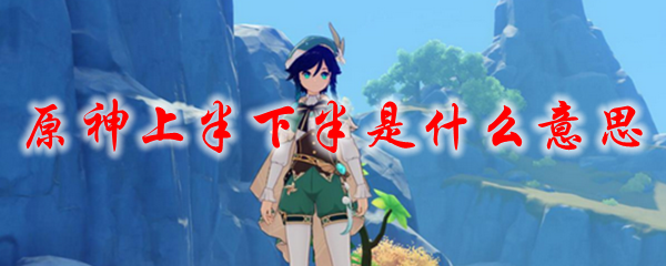 原神上半下半是什么意思