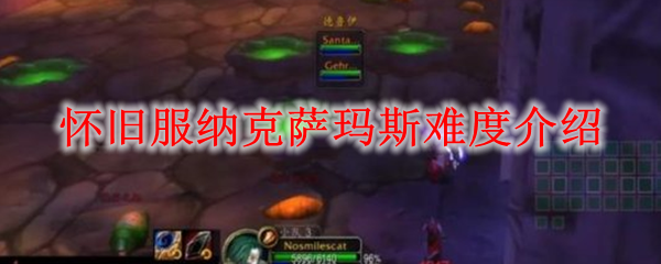 怀旧服纳克萨玛斯难度介绍