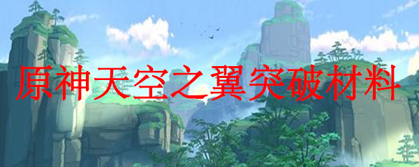 原神天空之翼突破材料