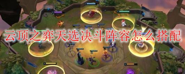 云顶之弈天选决斗阵容怎么搭配