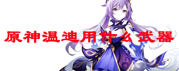 原神温迪用什么武器