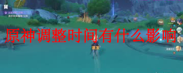 原神调整时间有什么影响