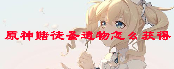 原神赌徒圣遗物怎么获得