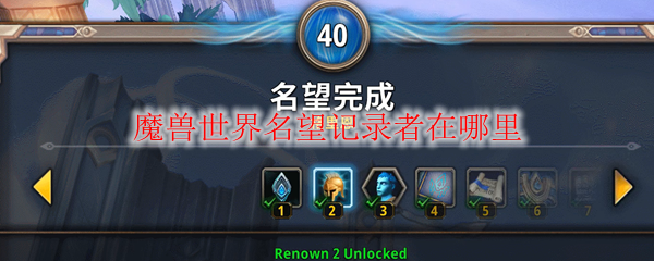 魔兽世界名望记录者在哪里
