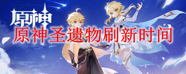 原神圣遗物刷新时间