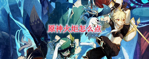原神火炬怎么点
