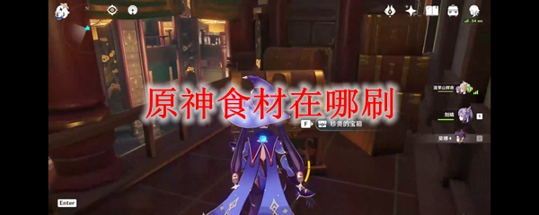 原神食材在哪刷