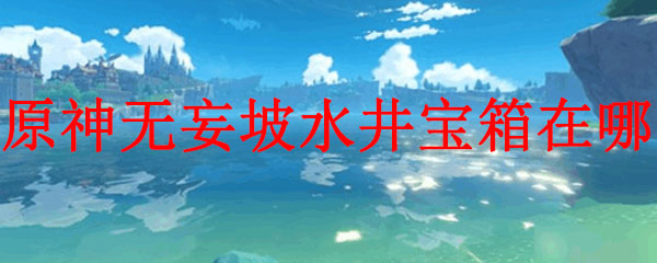 原神无妄坡水井宝箱在哪
