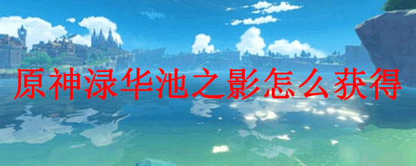 原神渌华池之影怎么获得