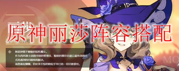 原神丽莎阵容