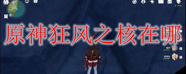 原神狂风之核在哪