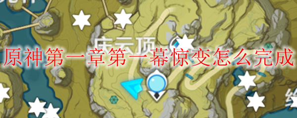 原神第一章第一幕惊变怎么完成