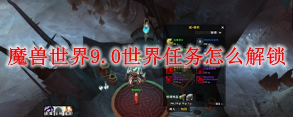 魔兽世界9.0世界任务怎么解锁