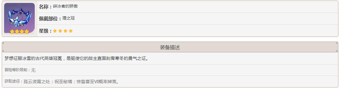 原神碎冰者的骄傲怎么获得