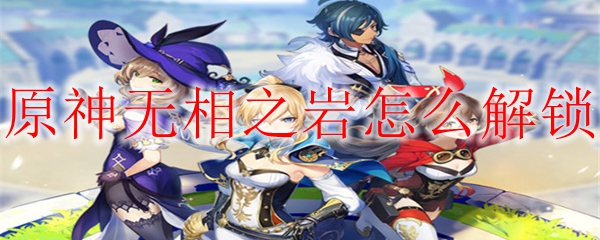 原神无相之岩怎么解锁