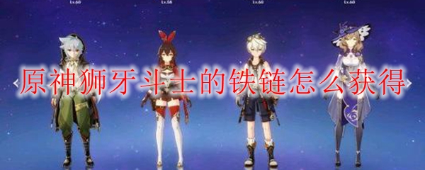 原神狮牙斗士的铁链怎么获得