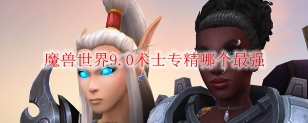 魔兽世界9.0术士专精哪个最强