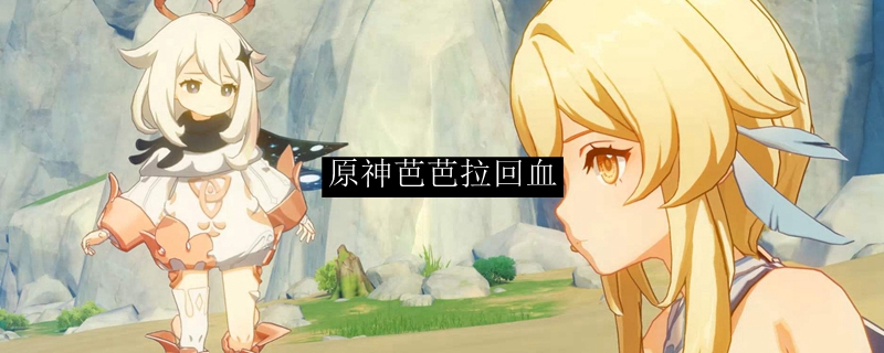 原神芭芭拉回血
