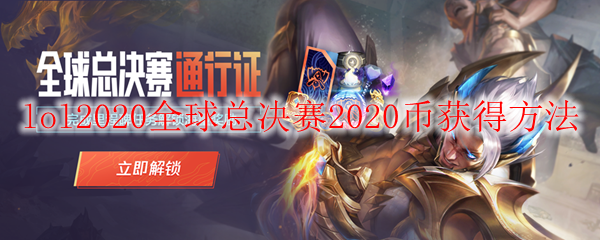 lol2020全球总决赛2020币获得方法