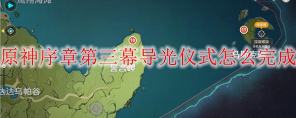 原神序章第三幕导光仪式怎么完成