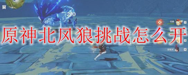 原神北风狼挑战怎么开