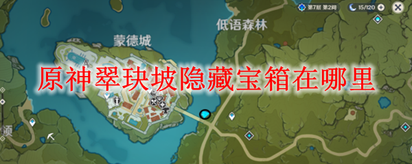 原神翠玦坡隐藏宝箱在哪里