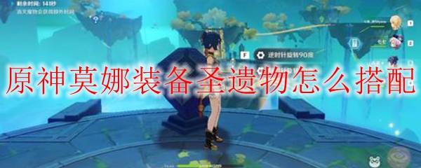 原神莫娜装备圣遗物怎么搭配