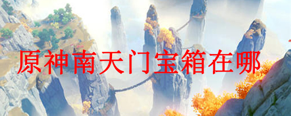 原神南天门宝箱在哪