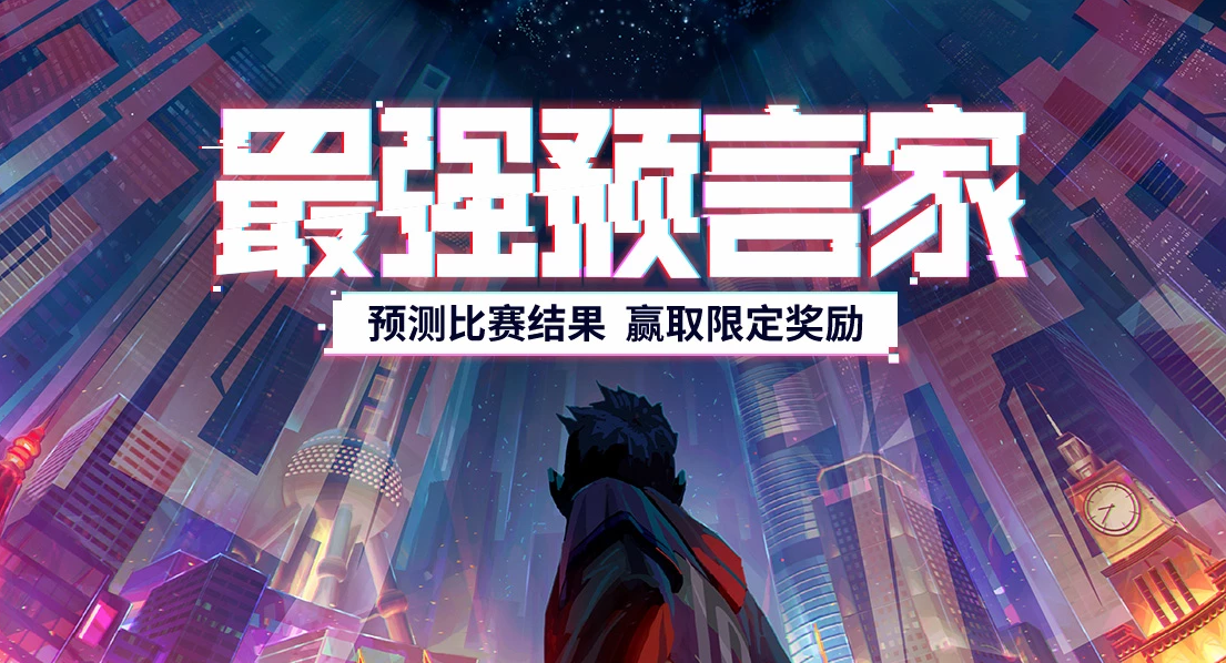 《LOL》S10全球总决赛竞猜活动网址